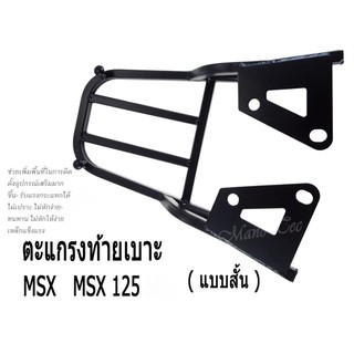 ถูุกละดีตะแกรงเหล็กท้ายเบาะสำหรับรุ่น; MSX-125ตัวเก่า(แบบสั้น) เหล็กอย่างแข็ง ทนทาน