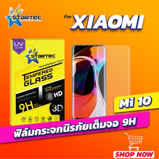 ฟิล์มกระจก 3D UV Xiaomi Mi10 Mi11 เต็มจอลงโค้ง STARTEC