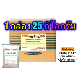 เฟต พี-417 (PHATE P-417) 25 กิโลกรัม / กล่อง