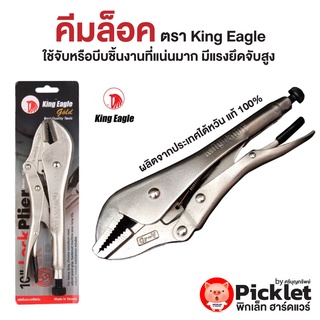 คีมล็อค คีมล็อคเหล็กกล้า คีมล็อคไต้หวัน ตรา King Eagle Gold TW 10“