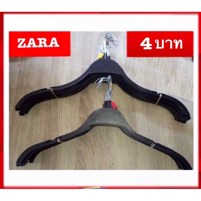 ไม้แขวนเสื้อมือสอง ทรง ZARA ทรงสวย ไฮโซ เพิ่มความมีระดับให้กับร้าน 60 อัน มีจำนวนจำกัด