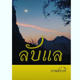 9786165684781[Chulabook Center]ลับแล