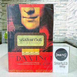 รหัสลับดาวินชี The Davinci Code (หนังสือนิยาย)