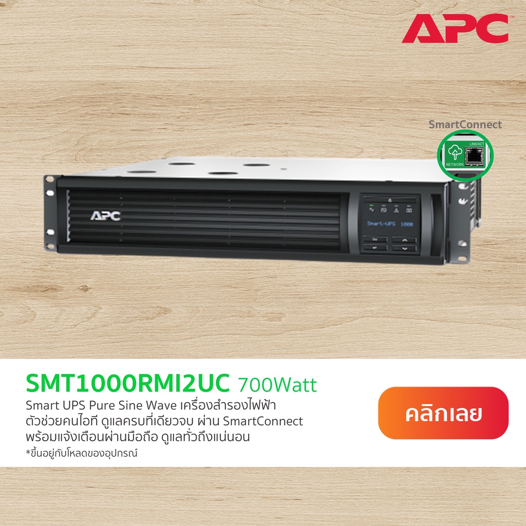 APC Smart-UPS SMT1000RMI2UC เครื่องสำรองไฟ แบบแร็ค 2U 1000VA, Rack Mount with SmartConnect Port ใส่N