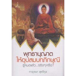 พุทธานุญาตให้อุปสมบทภิกษุณี รู้หมดแล้ว...จริงๆหรือ? | กาญจนา สุทธิกุล [หนังสือสภาพ 70%]