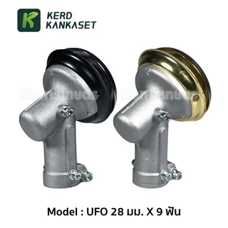 หัวเกียร์ ตัดหญ้า UFO 28 มม. x 9 ฟัน