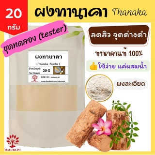 ผงทานาคา แท้ 100% ขนาด 20 กรัม ทานาคา สมุนไพร รักษาฝ้า จุดด่างดำ Thanaka Powder