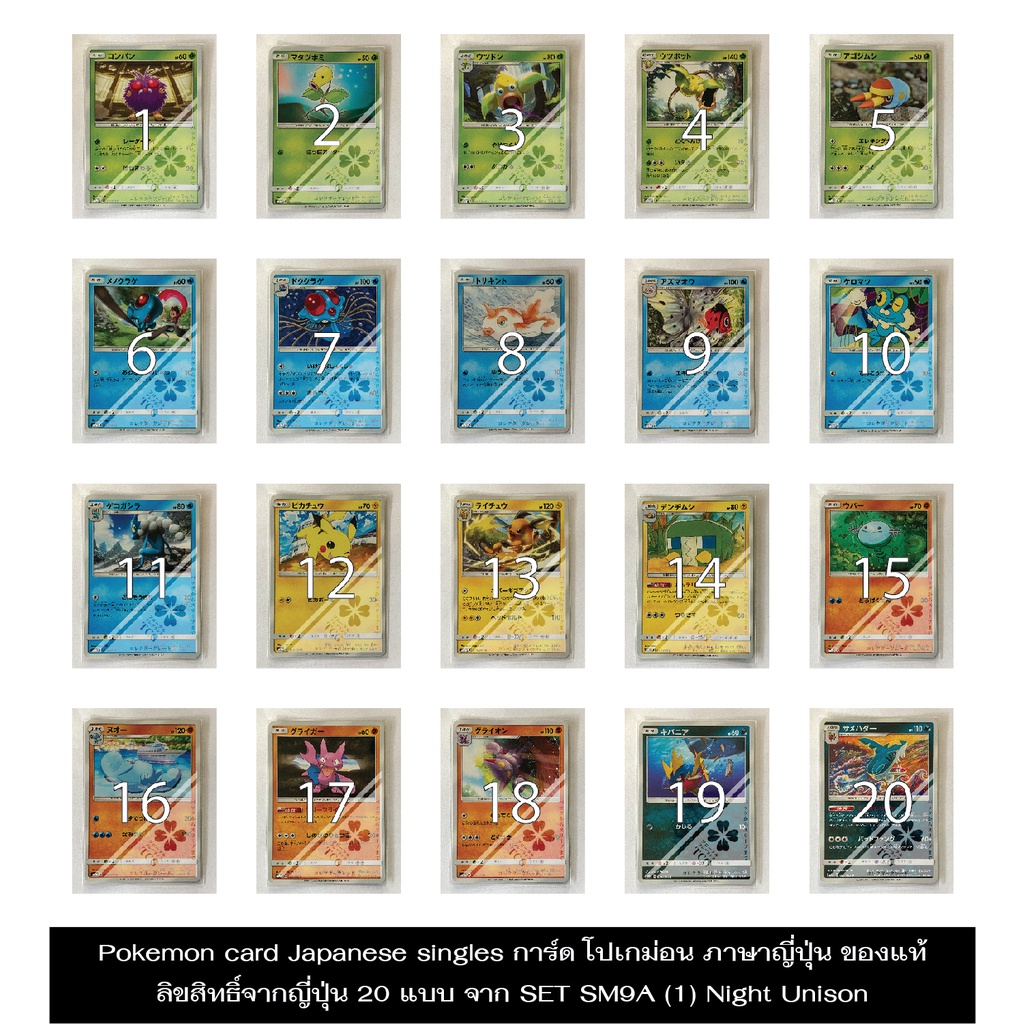 Pokemon card Japanese singles การ์ด โปเกม่อน ภาษาญี่ปุ่น ของแท้ ลิขสิทธิ์จากญี่ปุ่น 20 แบบ จาก SET SM9A (1) Night Unison