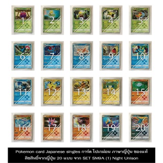 Pokemon card Japanese singles การ์ด โปเกม่อน ภาษาญี่ปุ่น ของแท้ ลิขสิทธิ์จากญี่ปุ่น 20 แบบ จาก SET SM9A (1) Night Unison