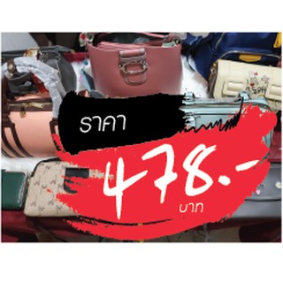 กระเป๋า ราคาไลฟ์สด 478 บาท