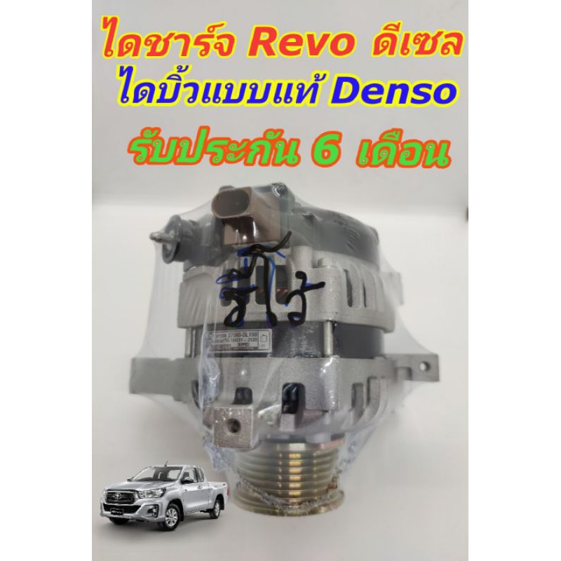 ไดชาร์จ Toyota Revo 1GD 2GD ดีเซล บิ้วแท้ Denso 80A รับประกัน 6 เดือน มีเก็บเงินปลายทาง