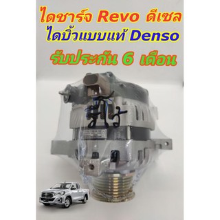 ✅รับเปลี่ยนถึงที่✅ไดชาร์จ Toyota Revo ดีเซล บิ้วแท้ Denso รับประกัน 6 เดือน มีเก็บเงินปลายทาง