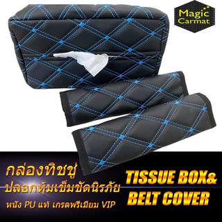 Tissue Box &amp; Belt Cover VIP ชุดกล่องกระดาษทิชชู่ 1ชิ้น และ ปลอกหุ้มเข็มขัดนิรภัย ปลอกหุ้มเบลท์ 2ชิ้น ลายวีไอพี