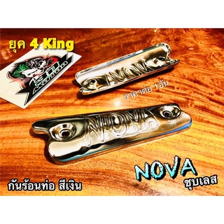 4king กันร้อน NOVA ชุบเลส กันร้อนท่อ แผ่นกันความร้อน