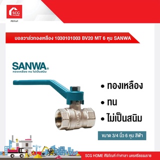 บอลวาล์วทองเหลือง 1030101003 BV20 MT 6 หุน SANWA