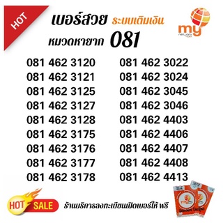 (My.14) เบอร์ซิมมาย หมวดขึ้นต้น 081 หมวดหายาก ระบบเติมเงิน ร้านบริการลงทะเบียนให้ ฟรี สามารถย้ายค่ายได้ทันที