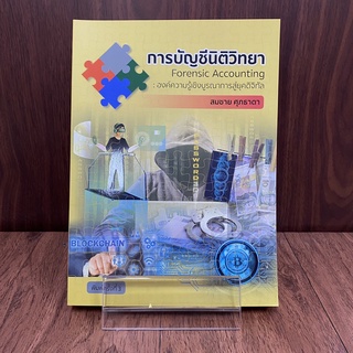 การบัญชีนิติวิทยา พิมพ์ครั้งที่ 3 พ.ศ.2564 ISBN: 9786165883818