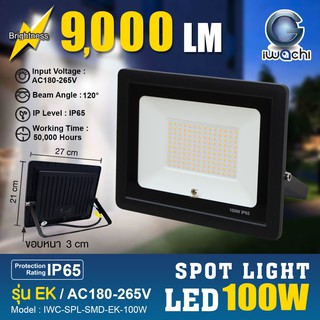 IWACHI สปอร์ตไลท์ รุ่น EK-IWC-SPL-SMD-EK ขนาด100W,150W,200W