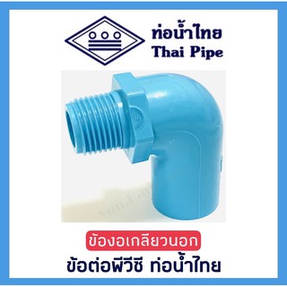 [ท่อน้ำไทย] ข้องอเกลียวนอก ข้อต่อพีวีซี PVC ขนาด 1/2 นิ้ว (4 หุน) และ 3/4 นิ้ว (6 หุน) ตรา ท่อน้ำไทย (THAI PIPE)