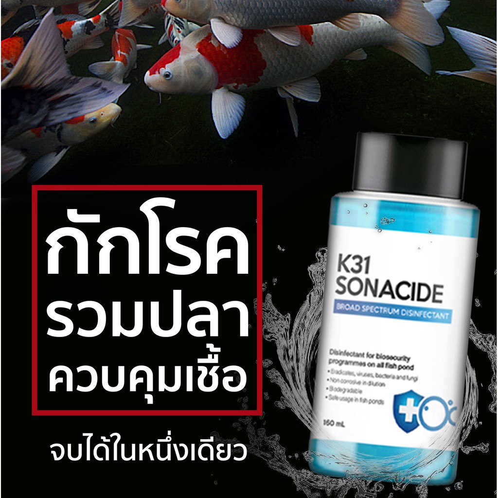 ยาฆ่าเชื้อโรคปลาสวยงาม K31 Sonacide 150 mL