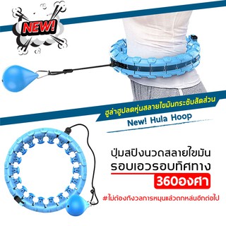 Hula hoop ฮูล่าฮูปลดพุง ล๊อกเอว ห่วงเต้น การออกกำลังกาย ซึ่งปรับได้ สำหรับ ผู้ใหญ่/เด็ก นวด adjustable massage