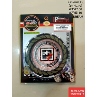 (ลด 50% ใช้โค้ด INCLZ44) แผ่นคลัชเดิม(0ชุด 4 แผ่น) WAVE100/WAVE110/DREAM