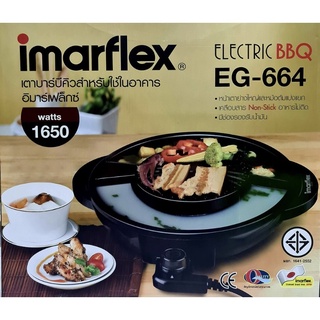 เตาปิ้งย่างบาร์บีคิวImarflex BBQ รุ่น EG-664