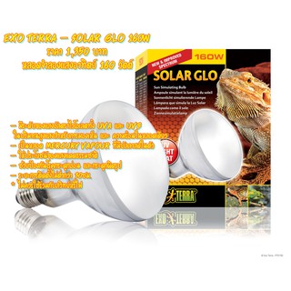 Exo Terra – Solar Glo 160W หลอดจำลองแสงอาทิตย์ 160 วัตต์