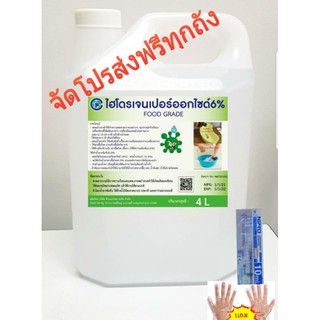 ไฮโดรเจนเปอร์ออกไซด์6% 4ลิตร ใช้กับปืนพ่นหมอกฆ่าเชื้อโรคได้40ลิตรแทนแอลกอฮอล์ พ่นมือ พ่นตัว Hydrogen