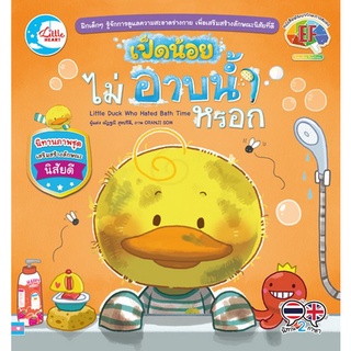 Chulabook|c111|9786164872851|หนังสือ|เป็ดน้อยไม่อาบน้ำหรอก :นิทานภาพชุดเสริมสร้างลักษณะนิสัยดี (พัฒนาทักษะทางสมอง EF)