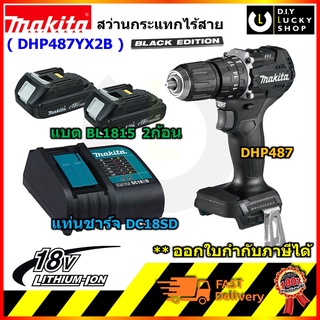 MAKITA รุ่น DHP487YX2B สว่านกระแทกไร้สาย 18V BL Motor มากีต้า dhp487yx2b BL Motor ( dhp487z + bl1815b 2ก้อน + dc18sd )