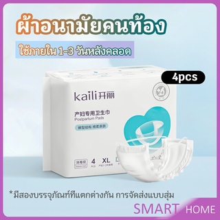 ผ้าอนามัยแบบกระดุมยางยืด ผ้าอนามัยหลังคลอด ฟรีไซส์ XL แห้งสบาย ป้องกันการซึมเปื้อนรอบด้าน Panty sanitary napkin