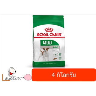 Royal canin Mini Adult 4 kg สุนัขพันธุ์เล็ก อายุ 1 ปีขึ้นไป ขนาด 4 กก.