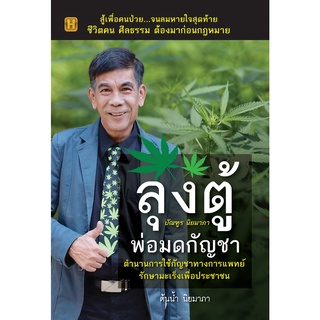 หนังสือ ลุงตู้ บัณฑูร นิยมาภา พ่อมดกัญชา ตำนานการใช้กัญชาทางการแพทย์ รักษามะเร็งเพื่อประชาชน