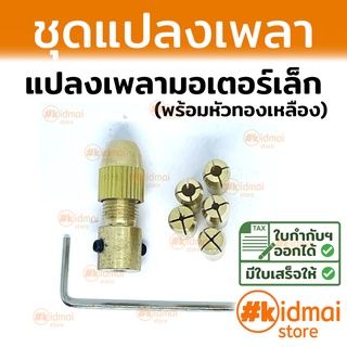 [ส่งไว!!!] ชุดแปลงมอเตอร์เป็นเครื่องเจียรเล็ก จับดอกสว่าน ใบตัด ดอกเจียร Motor Shaft Adapter to Mini Rotary DIY