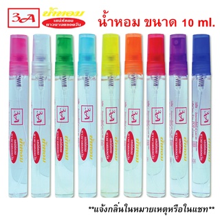 น้ำหอม3A ขนาด 10 ml. มีทั้งหมด 61 กลิ่น