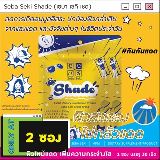 Shade [2 ซอง] วิตามินสะท้อนแดด ผิวสตรองไม่กลัวแดด กินกันหมองเพิ่มความไบรท์