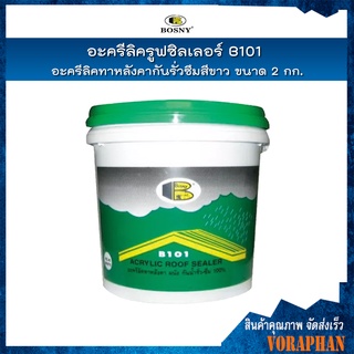 BOSNYอะครีลิคทาหลังคากันรั่วซึม รูฟซิลเลอร์ B101 สีขาว 2 กก.