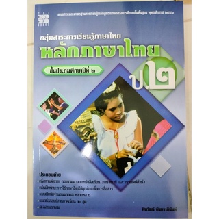 หนังสือสาระการเรียนรูํภาษาไทย หลักภาษาไทย ป.2 (The book)