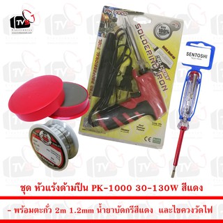 ชุด หัวแร้งด้ามปืน PK-1000 30-130W สีแดง พร้อม ตะกั่ว 2m น้ำยาบัดกรี และ ไขควงวัดไฟ