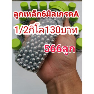 ขายลูกเหล็ก6มิล1/2กิโล130฿(566ลูก)