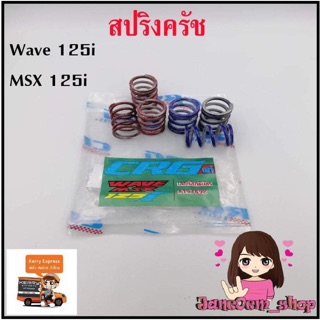 สปริงครัช ใส่wave125i/MSX