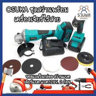 OSUKA ชุดสว่าน + เครื่องเจียร์ไร้สาย ของแถมในกล่อง สว่านแบต เจียร์แบต แบต128V. 2 ก้อน