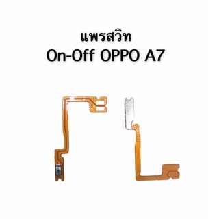 Power on-off OPPO A7 แพรสวิทปิดเปิดเร่งเสียง-ลดเสียง