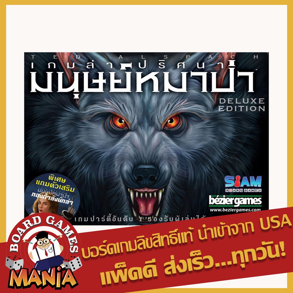 (แถมซอง Siam Board Game) เกมล่าปริศนามนุษย์หมาป่า (Ultimate Werewolf: Deluxe Edition ภาษาไทย)