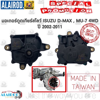 มอเตอร์ดูดเกียร์สโลว์ ISUZU D-MAX 4 WD , MU-7 ปี 2002-2011