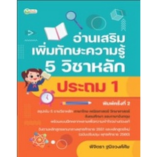 Chulabook|c111|9786165783002|หนังสือ|อ่านเสริมเพิ่มทักษะความรู้ 5 วิชาหลัก ประถม 1