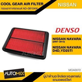 กรองอากาศรถยนต์ สินค้าแท้100% เบอร์ 260300-0810  สำหรับรถยนต์ NISSAN NAVARA 2007-20รหัสอะไหล่แท้ 16546-EB70A MOA0072