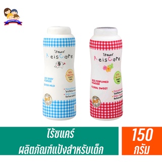 ไร้ซแคร์ ผลิตภัณฑ์แป้งสำหรับเด็กผลิตจากข้าว ขนาด 150 กรัม