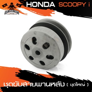 ชุดขับสายพานหลัง (ชุดใหญ่) สำหรับ HONDA SCOOPY-I ชุดล้อขับสายพานหลัง อุปกรณ์แต่งรถ ของแต่งรถมอไซค์ ชิ้นส่วนรถมอไซค์